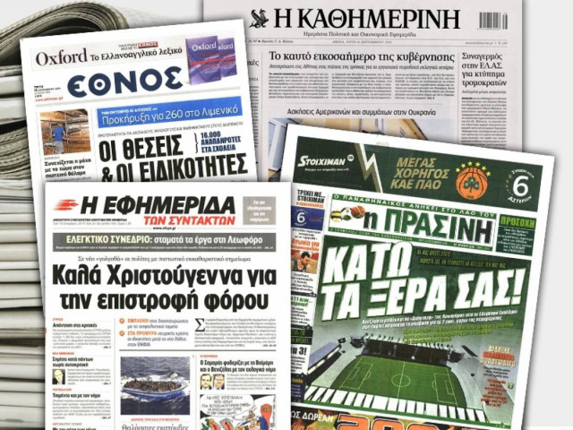 Διαβάστε τα πρωτοσέλιδα των σημερινών εφημερίδων