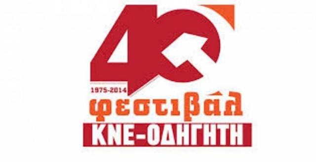 40ο Φεστιβάλ ΚΝΕ-Οδηγητή από 18-20 Σεπτεμβρίου