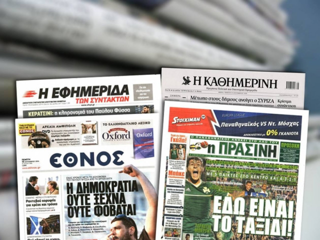 Διαβάστε τα πρωτοσέλιδα των σημερινών εφημερίδων