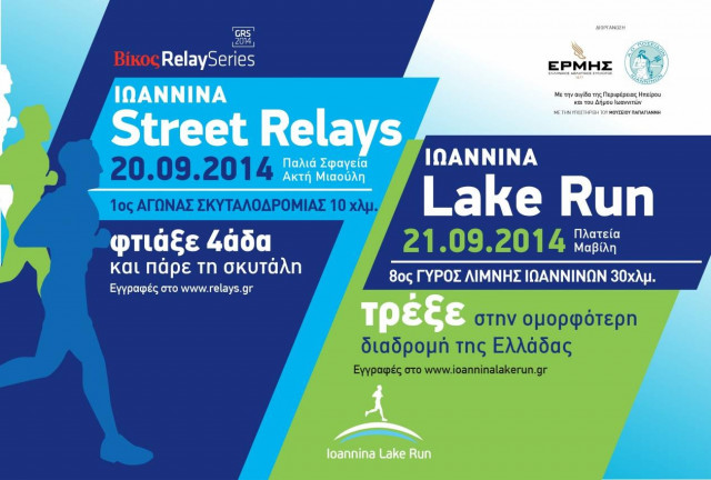 Βίκος Street Relays και Lake Run δίνουν στα Ιωάννινα σκυτάλη στις συνεργασίες