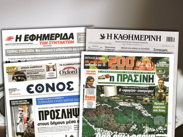 Διαβάστε τα πρωτοσέλιδα των σημερινών εφημερίδων
