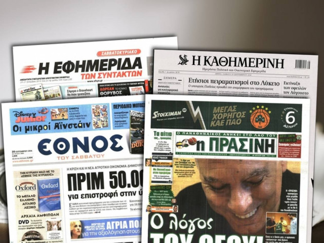 Διαβάστε τα πρωτοσέλιδα των σημερινών εφημερίδων