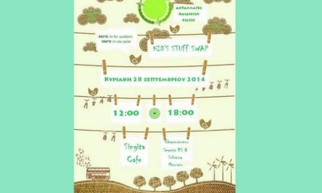 «Happy Swap»! Πάρτι ανταλλαγής παιδικών ειδών για καλό σκοπό!