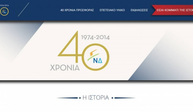 Η ΝΔ έφτιαξε επετειακό site για την ίδρυσή της