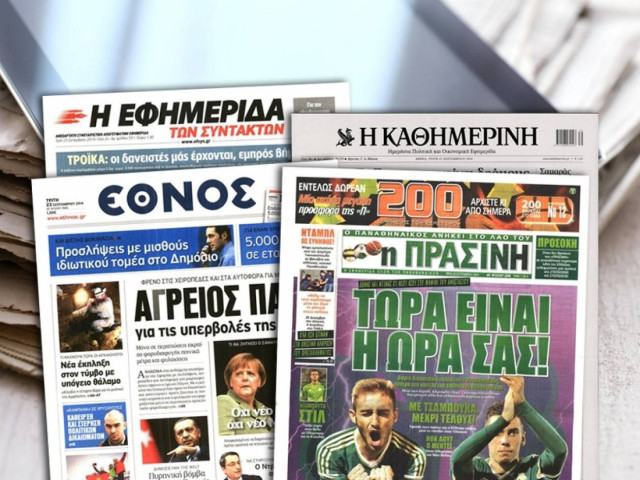 Διαβάστε τα πρωτοσέλιδα των σημερινών εφημερίδων