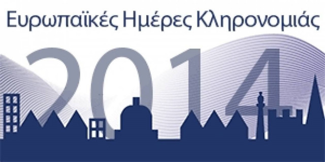 Φέτος γιορτάζει ο Χρόνος στις Ευρωπαϊκές Ημέρες Πολιτιστικής Κληρονομιάς