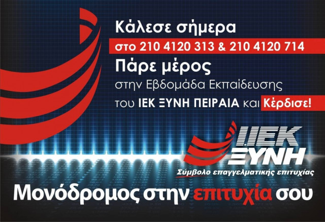 Μεγάλη προσφορά εκπαίδευσης από το Ι. ΙΕΚ ΞΥΝΗ Πειραιά