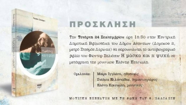 Μάσκα και ψυχή: Σήμερα, η παρουσίαση του βιβλίου του Φιόντορ Σαλιάπιν