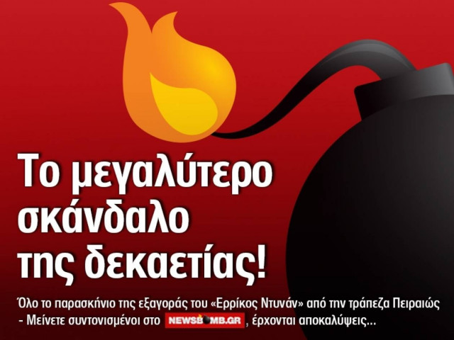 Το σκάνδαλο της δεκαετίας: Εξαγορά του Ερρίκος Ντυνάν από την Πειραιώς