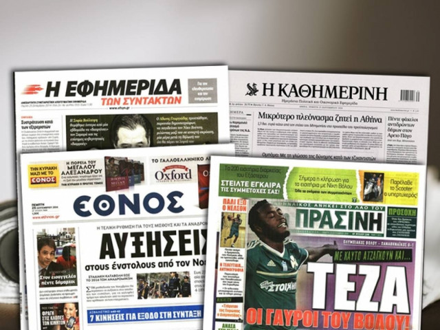 Διαβάστε τα πρωτοσέλιδα των σημερινών εφημερίδων