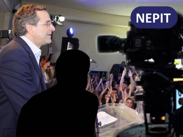 ΝΕΡΙΤ: 26 άτομα για την ομιλία Σαμαρά!
