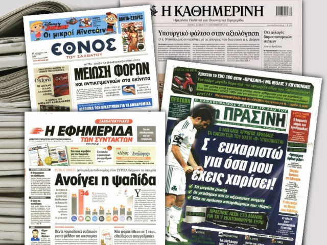 Διαβάστε τα πρωτοσέλιδα των σημερινών εφημερίδων