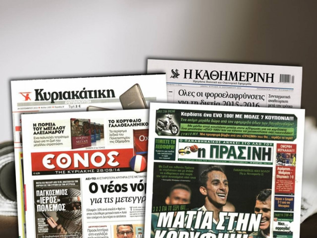 Διαβάστε τα πρωτοσέλιδα των σημερινών εφημερίδων