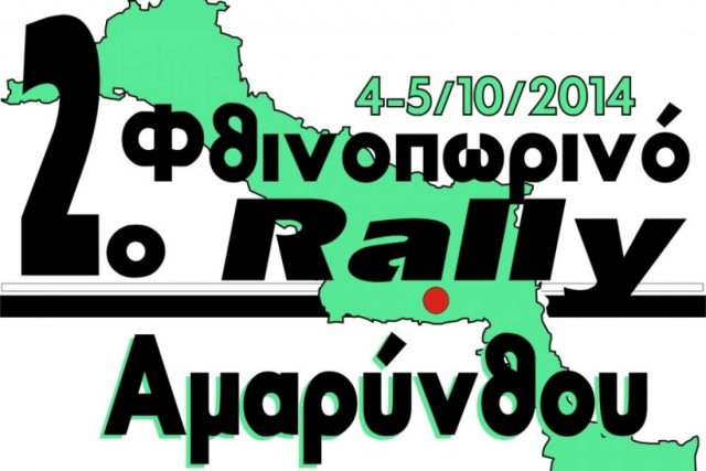 Παν.Πρωτάθλημα Ράλλυ: 2ο Φθινοπωρινό Ράλλυ Αμαρύνθου