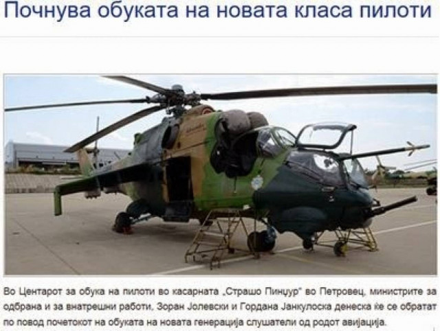 Σκόπια: Εκπαίδευση νέων πιλότων ελικοπτέρων