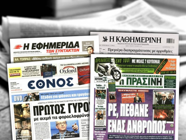 Διαβάστε τα πρωτοσέλιδα των σημερινών εφημερίδων