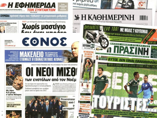 Διαβάστε τα πρωτοσέλιδα των σημερινών εφημερίδων