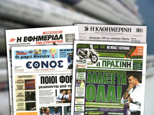 Διαβάστε τα πρωτοσέλιδα των σημερινών εφημερίδων