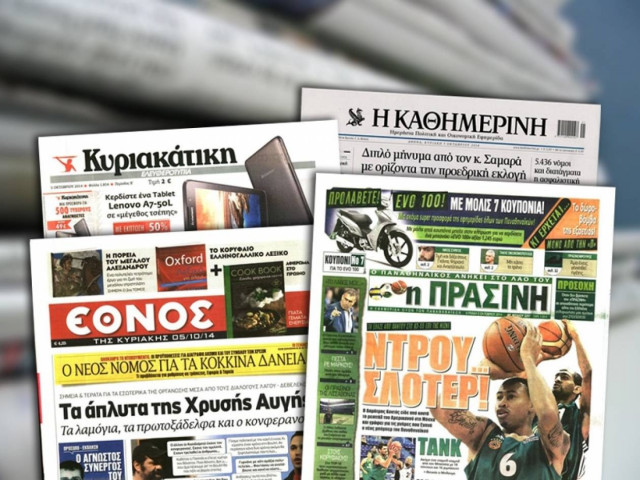Διαβάστε τα πρωτοσέλιδα των σημερινών εφημερίδων