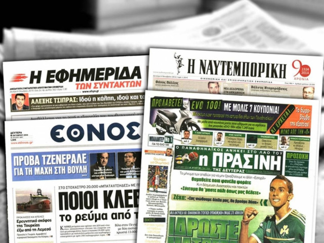 Διαβάστε τα πρωτοσέλιδα των σημερινών εφημερίδων