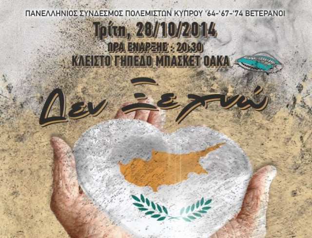 Μεγάλη συναυλία: «ΔΕΝ ΞΕΧΝΩ την Κύπρο που αγαπώ...»