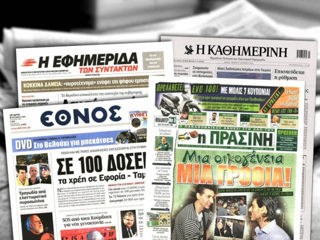 Διαβάστε τα πρωτοσέλιδα των σημερινών εφημερίδων