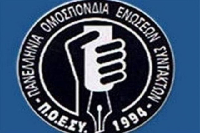 Η απόφαση του Συνεδρίου της ΠΟΕΣΥ για τις αγωνιστικές κινητοποιήσεις του κλάδου