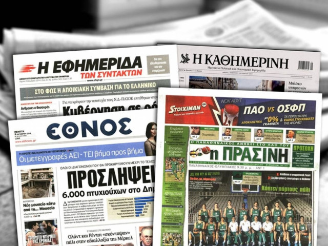 Διαβάστε τα πρωτοσέλιδα των σημερινών εφημερίδων