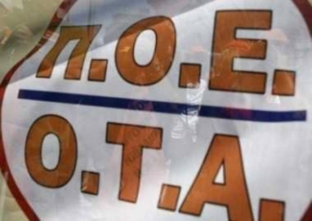 ΠΟΕ-ΟΤΑ: Παναττική στάση εργασίας την Παρασκευή