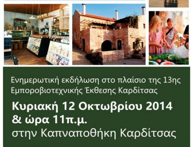Ημερίδα αγροτουρισμού στην 13η Εμποροβιοτεχνική έκθεση Καρδίτσας