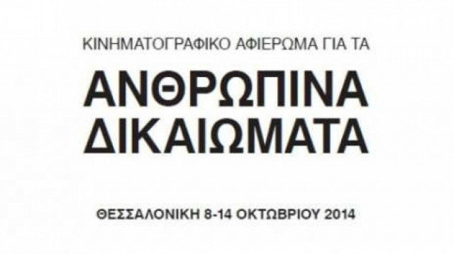 Κινηματογραφικό Αφιέρωμα για τα Ανθρώπινα Δικαιώματα