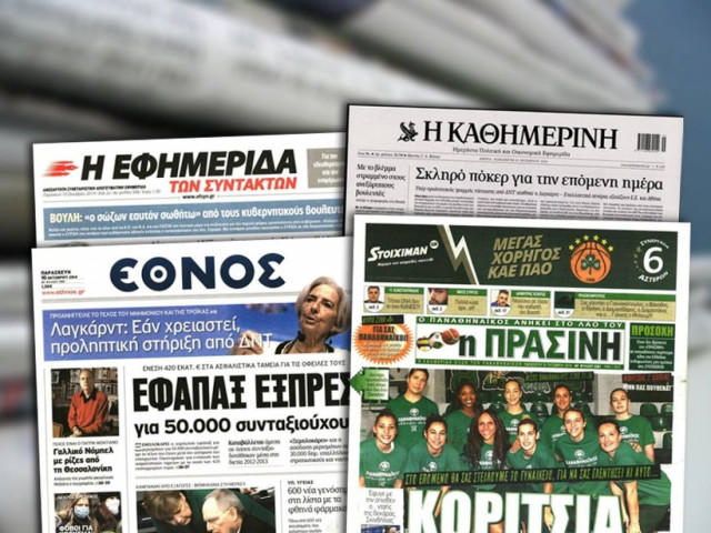 Διαβάστε τα πρωτοσέλιδα των σημερινών εφημερίδων