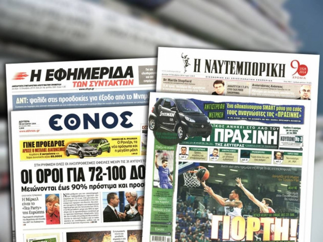 Διαβάστε τα πρωτοσέλιδα των σημερινών εφημερίδων