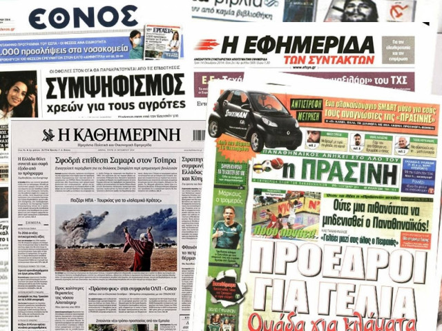 Διαβάστε τα πρωτοσέλιδα των σημερινών εφημερίδων