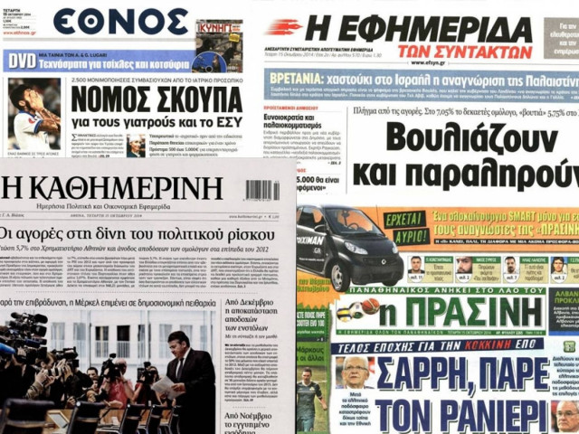 Διαβάστε τα πρωτοσέλιδα των σημερινών εφημερίδων