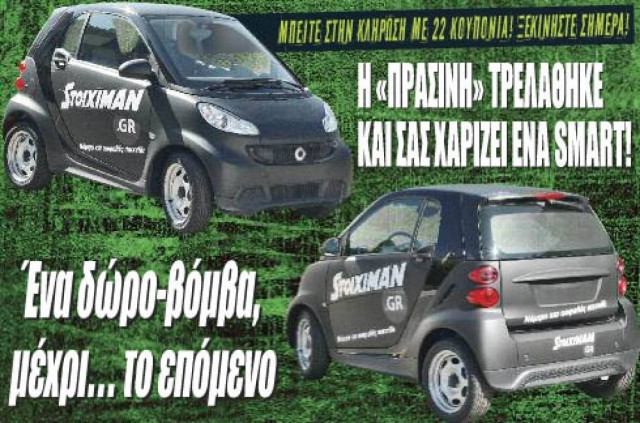 Ένα Smart το δώρο – βόμβα της «Πράσινης»