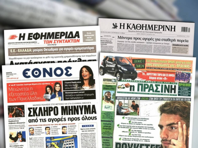 Διαβάστε τα πρωτοσέλιδα των σημερινών εφημερίδων