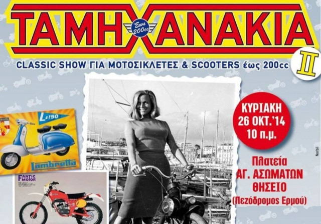 Ελληνική Λέσχη Φίλων Κλασσικής Μοτοσυκλέτας: Τα Μηχανάκια 2014