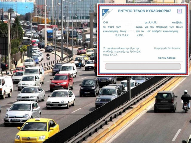 Τέλη κυκλοφορίας: Τι θα πληρώσουμε για το 2015