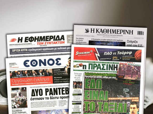 Διαβάστε τα πρωτοσέλιδα των σημερινών εφημερίδων