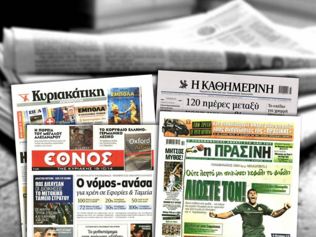 Διαβάστε τα πρωτοσέλιδα των σημερινών εφημερίδων