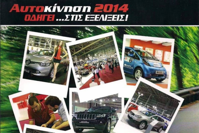 ΑΥΤΟΚΙΝΗΣΗ-CWMFX 2014: Υπουργείο Υποδομών, Μεταφορών και Δικτύων