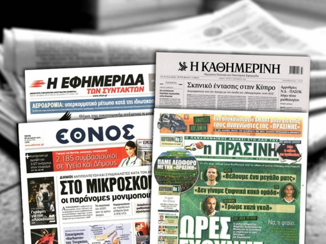 Διαβάστε τα πρωτοσέλιδα των σημερινών εφημερίδων