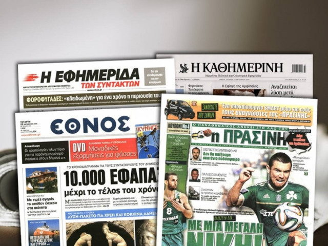 Διαβάστε τα πρωτοσέλιδα των σημερινών εφημερίδων