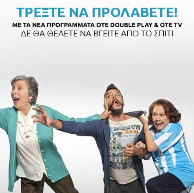 Με τα νέα προγράμματα OTE Double Play & OTE TV δε θα θέλετε να βγείτε από το σπίτι