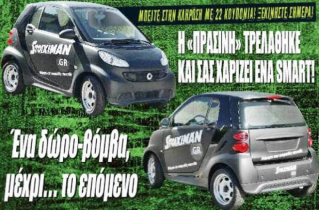 Μεγάλος διαγωνισμός: Κερδίστε ένα SMART με την Πράσινη (Video)