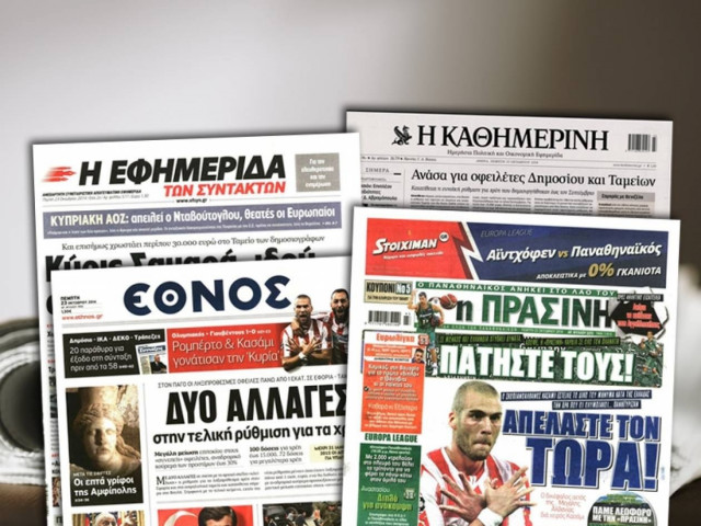 Διαβάστε τα πρωτοσέλιδα των σημερινών εφημερίδων