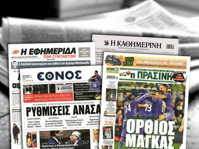Διαβάστε τα πρωτοσέλιδα των σημερινών εφημερίδων