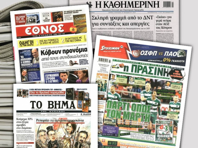 Διαβάστε τα πρωτοσέλιδα των σημερινών (26/10) εφημερίδων