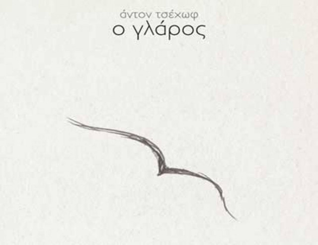 «Ο Γλάρος» του Άντον Τσέχωφ στο Θέατρο Θησείον